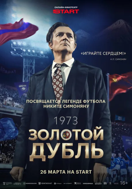 Золотой дубль — постер