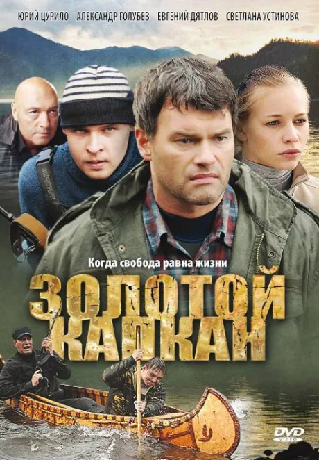 Золотой капкан — постер