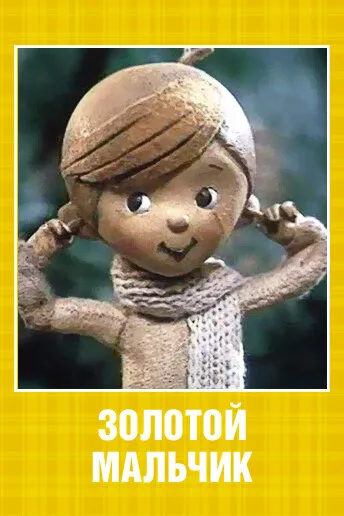 Золотой мальчик — постер