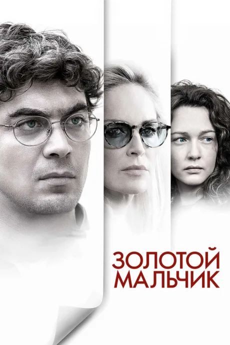 Золотой мальчик — постер