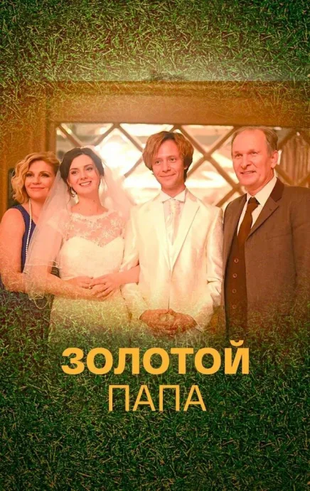 Золотой папа — постер