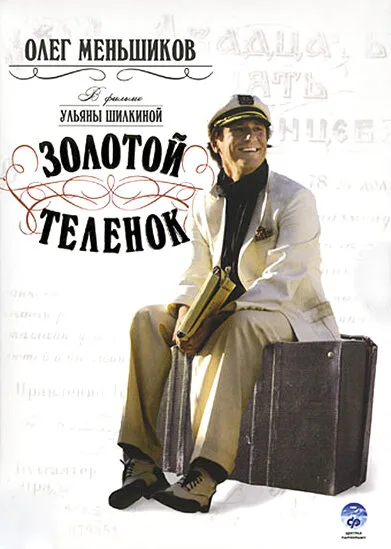 Золотой теленок — постер