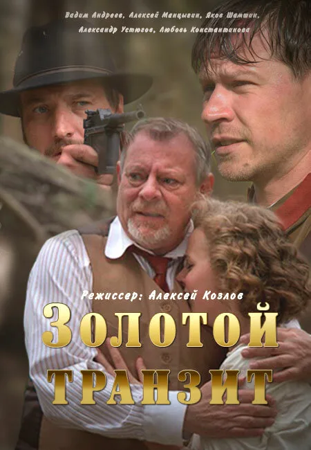 Золотой транзит — постер