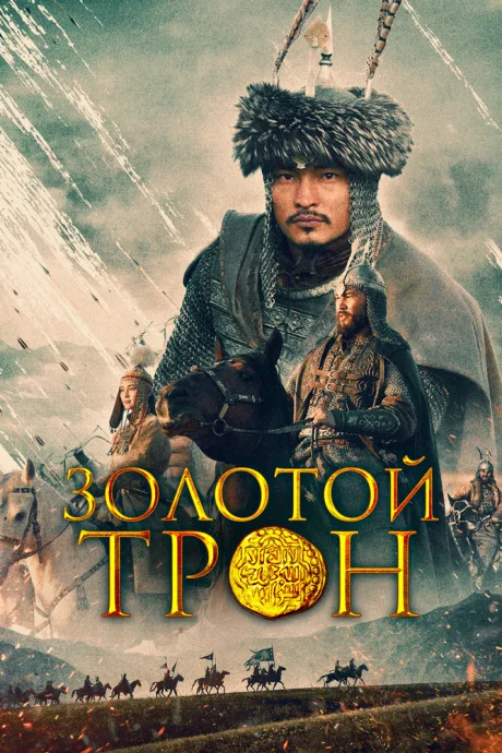 Золотой трон — постер