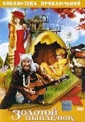 Золотой цыпленок — постер