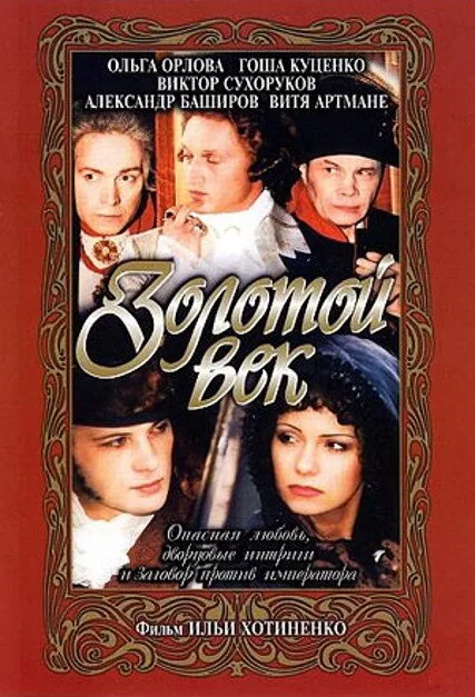 Золотой век — постер