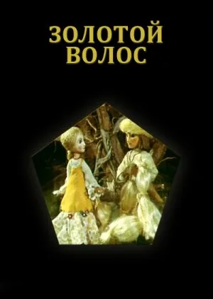 Золотой волос — постер