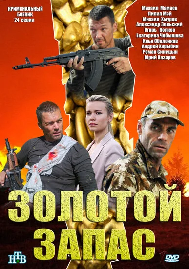 Золотой запас — постер