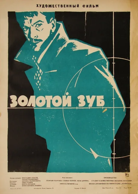 Золотой зуб — постер