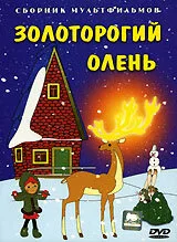 Золоторогий олень — постер