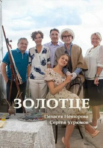 Золотце — постер