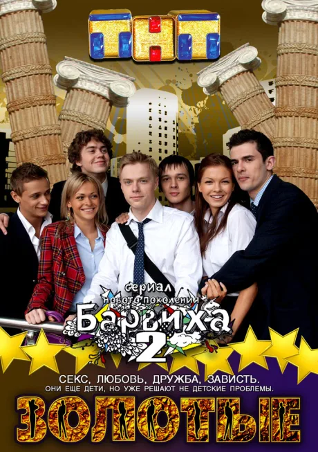 Золотые — постер