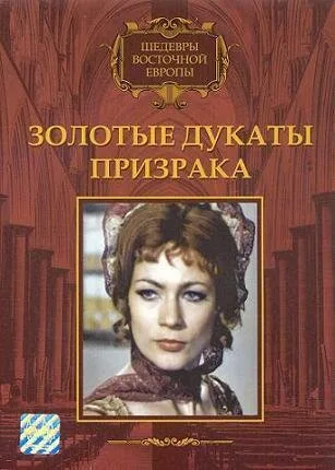 Золотые дукаты призрака — постер