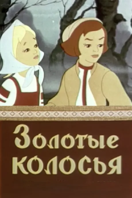 Золотые колосья — постер