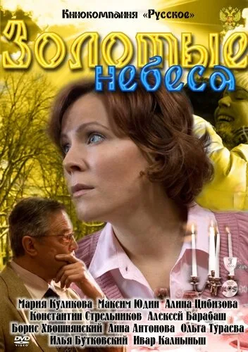 Золотые небеса — постер