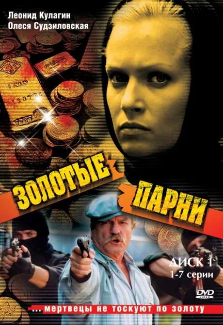 Золотые парни — постер
