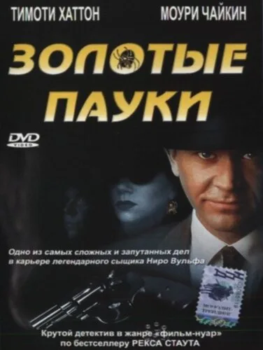 Золотые пауки — постер