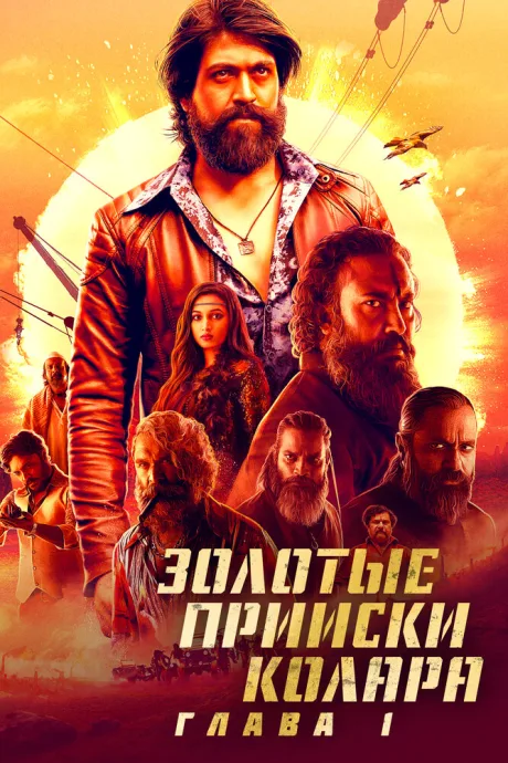 Золотые прииски Колара: Глава 1 — постер
