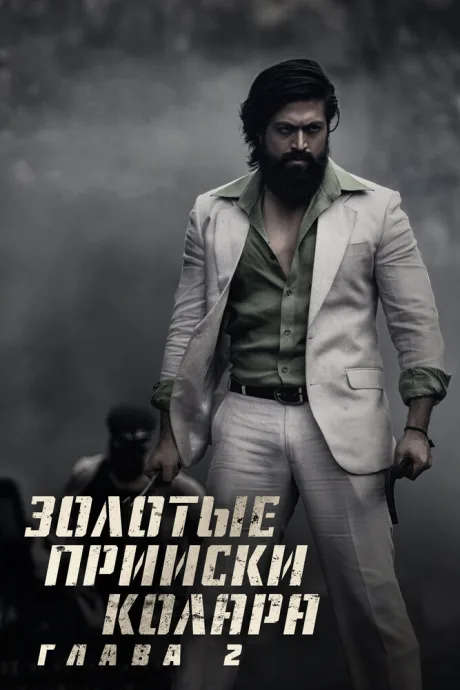 Золотые прииски Колара: Глава 2 — постер
