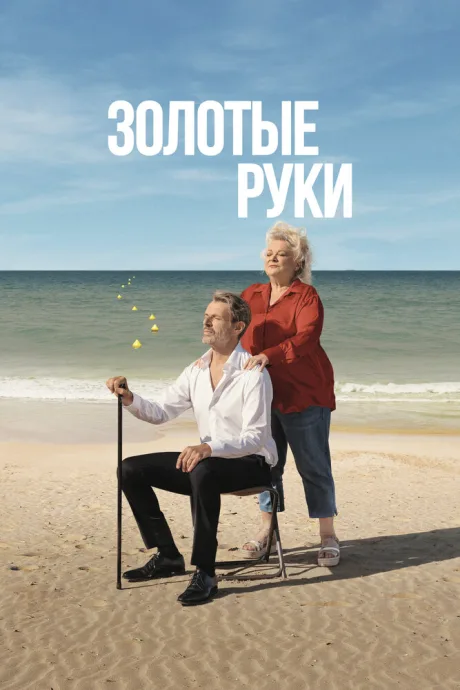 Золотые руки — постер