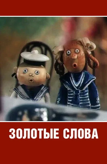 Золотые слова — постер