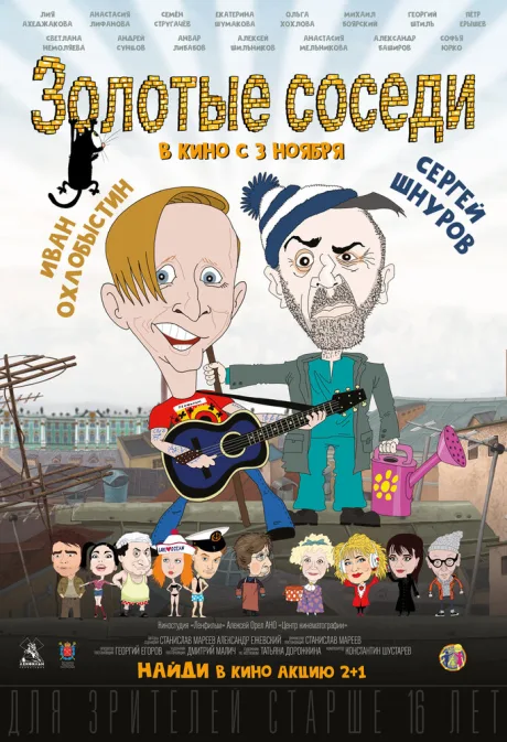 Золотые соседи — постер