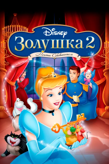 Золушка 2: Мечты сбываются — постер