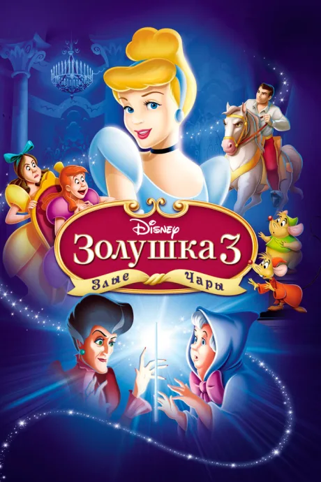 Золушка 3: Злые чары — постер