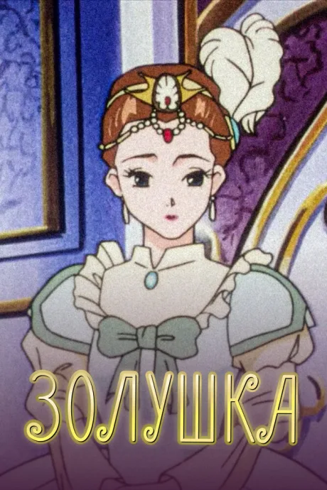Золушка — постер