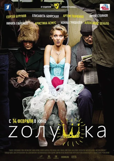 Zолушка — постер