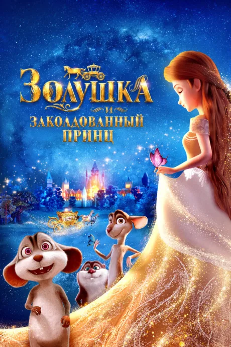 Золушка и заколдованный принц — постер