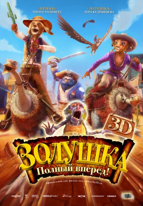 Золушка: Полный вперед! — постер