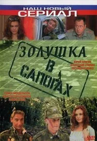 Золушка в сапогах — постер