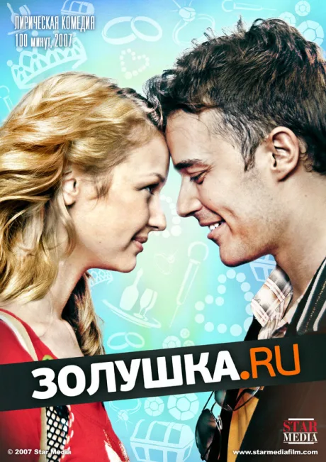Золушка.ру — постер