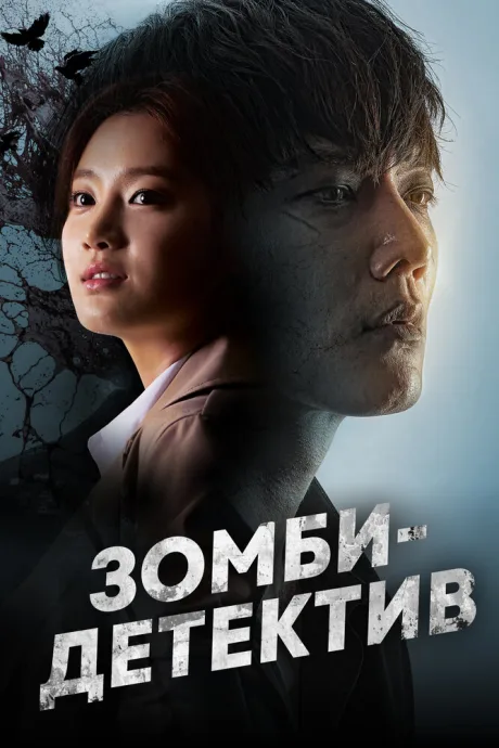 Зомби-детектив — постер