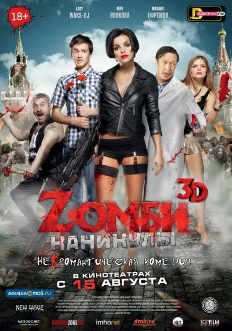 Zомби каникулы — постер