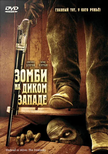 Зомби на Диком Западе — постер