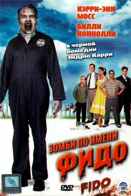 Зомби по имени Фидо — постер