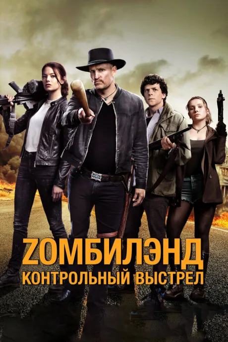 Zомбилэнд: Контрольный выстрел — постер