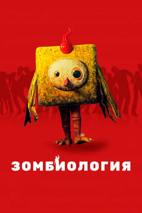 Зомбиология: Приятного вечера — постер