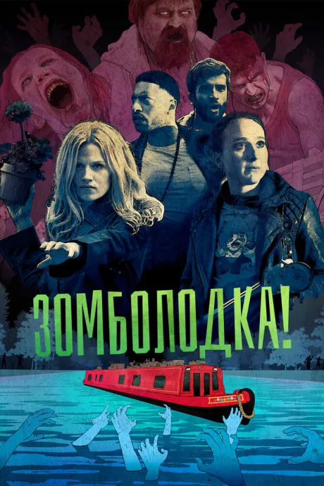 Зомболодка! — постер