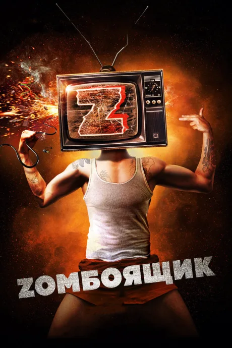 Zомбоящик — постер