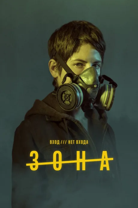 Зона — постер