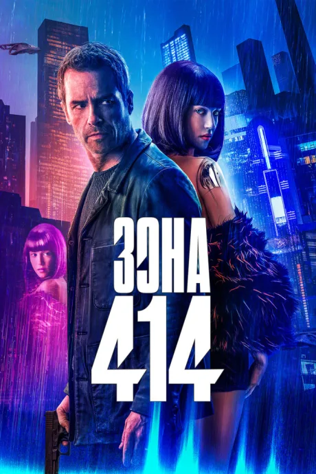 Зона 414 — постер