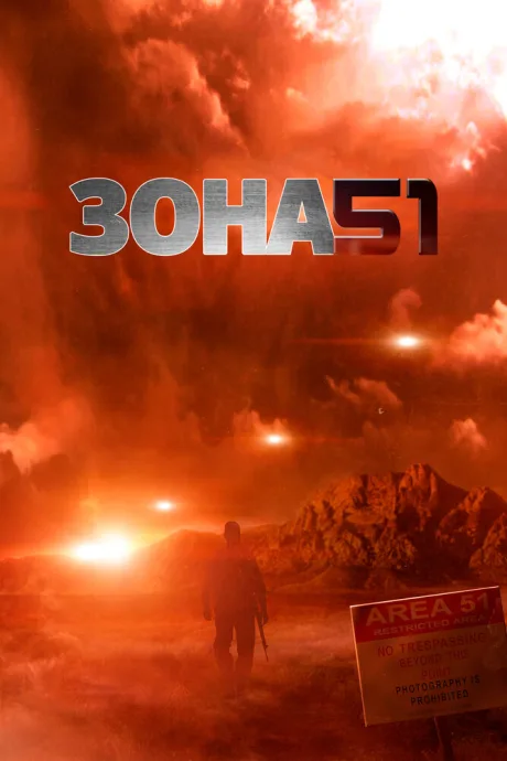 Зона 51 — постер