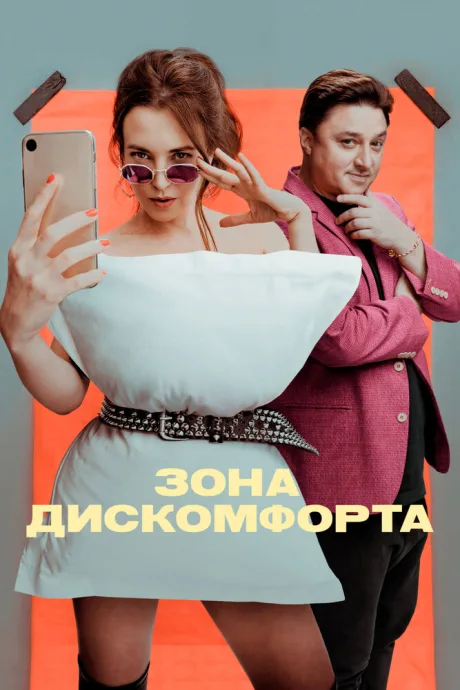 Зона дискомфорта — постер