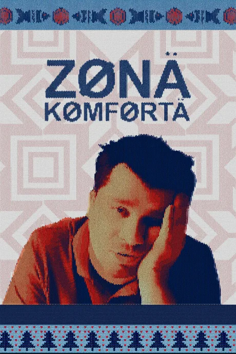 Зона комфорта — постер