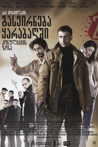 Зона конфликта — постер