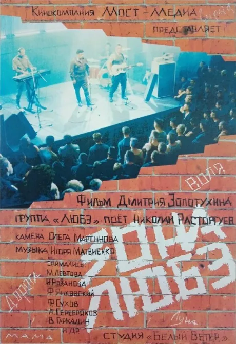 Зона Любэ — постер
