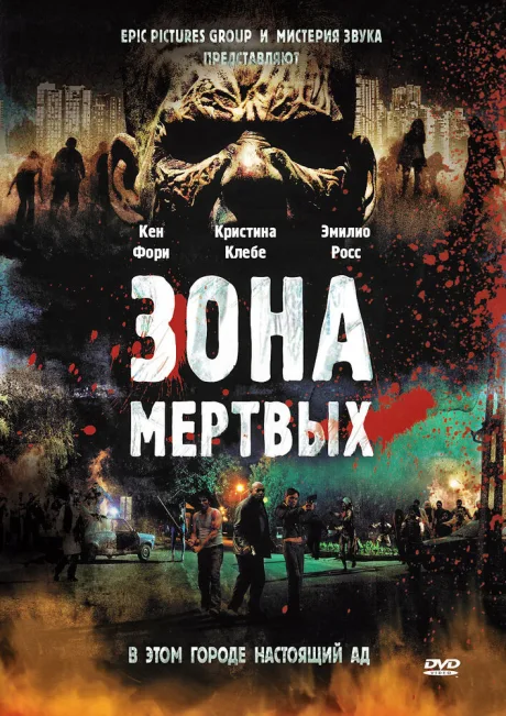Зона мертвых — постер